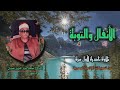 الشيخ محمد عبد العزيز حصان الأنفال 61 والتوبة 4 تلاوة نادرة لأول مرة