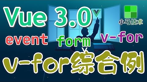 【Vue 3.0 中文入门使用教学】v-for综合例 - form, event, v-for, vue3 p.20