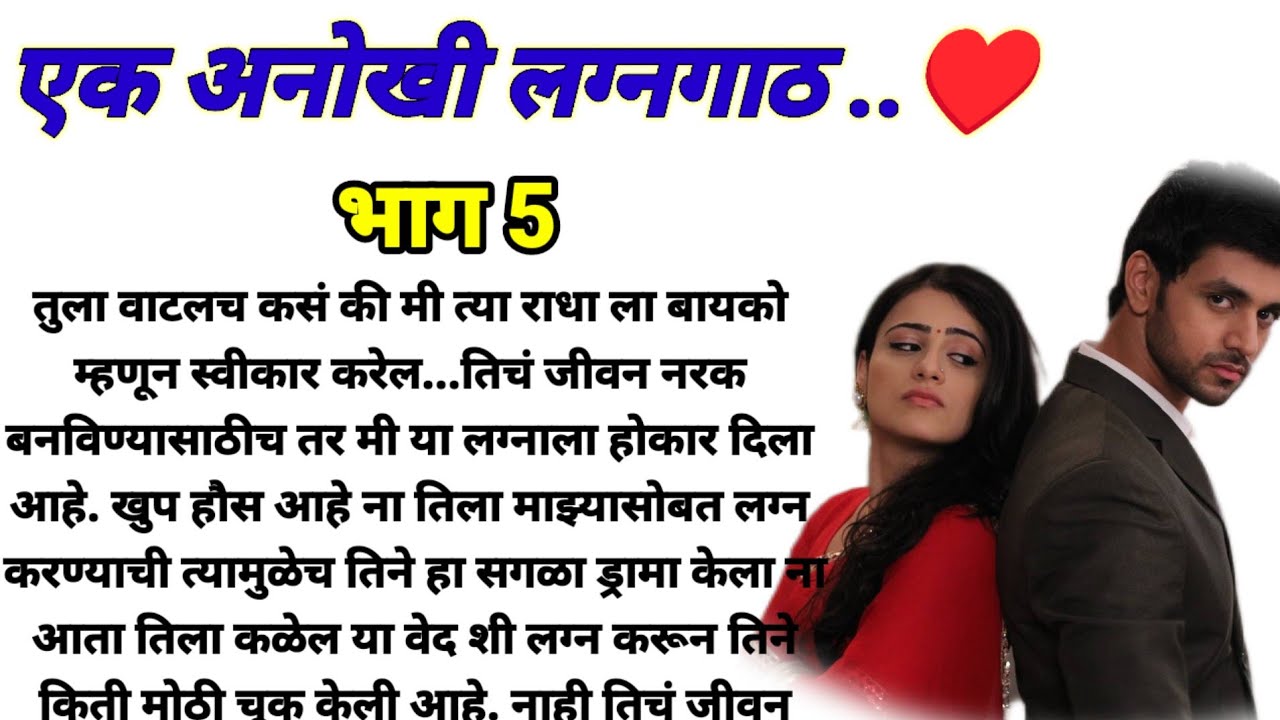 एक अनोखी लग्नगाठ भाग 5!  मराठी कथा, हृदयस्पर्शी कथा! @bandhpremache102