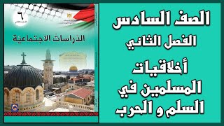 حل أسئلة درس  أخلاقيات المسلمين في السلم و الحرب  | الدراسات الاجتماعية | الصف السادس | الفصل الثاني