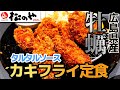 【松のや】タルタルで味わうカキフライ定食 広島県産の牡蠣でサクサクとろとろ