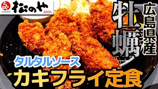 【松のや】タルタルで味わうカキフライ定食 広島県産の牡蠣でサクサクとろとろ