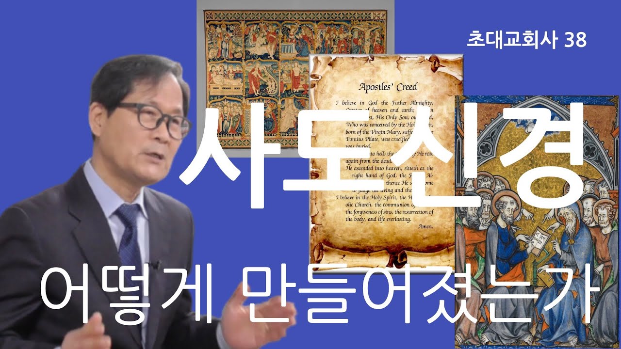 [초대교회사] 38 사도신경 어떻게 만들어졌는가?