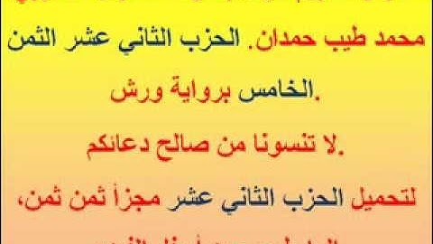 القرآن الكريم مرتل بصوت المقرئ المغربي محمد طيب حمدان. الحزب الثاني عشر الثمن الخامس.