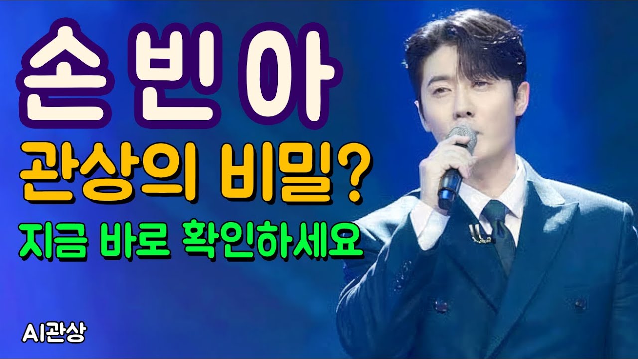 미스터트롯3 손빈아 AI관상 전성기는 지금부터 | ai관상 | 관상학 | 얼굴분석 | 연예인관상 |