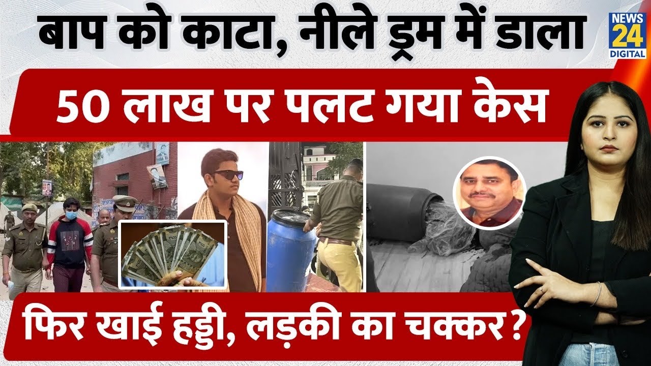 Lucknow Murder Case : बाप को काट नीले ड्रम में डाला, 50 लाख पर पलटा केस, खाई हड्डी, लड़की का चक्कर?