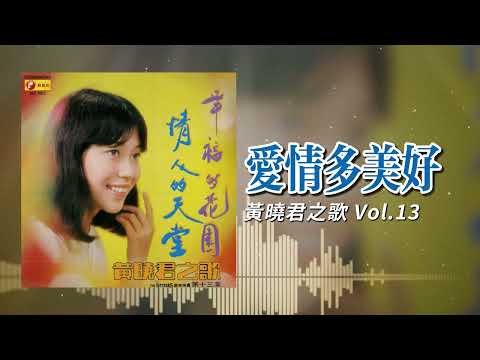 黃曉君『愛情多美好』官方歌詞版 | Official Lyric Video