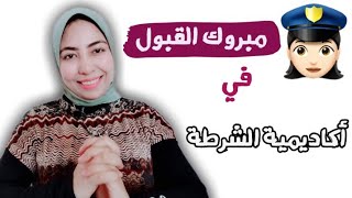 أكاديمية الشرطة بنات - شروط التقديم