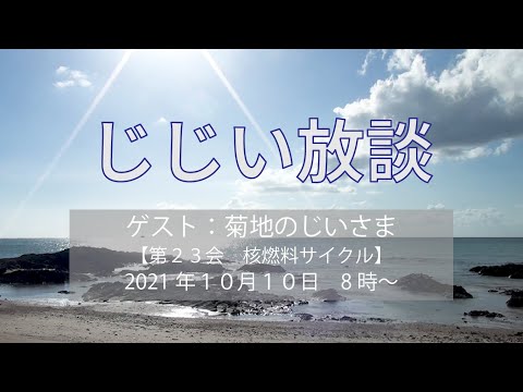 【じじい放談 第23会 核燃料サイクル】