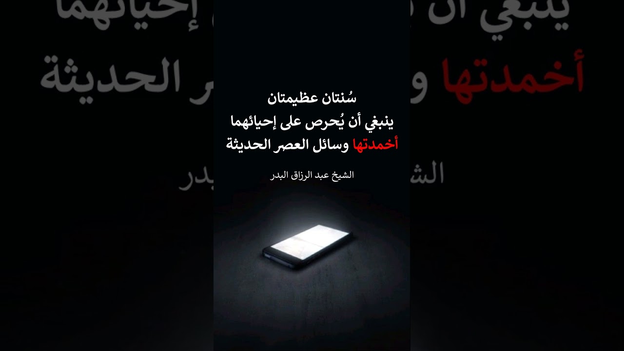 سُنتان عظيمتان ينبغي أن يُحرص على إحيائهما ، أخمدتها وسائل العصر الحديثة = الشيخ عبد الرزاق البدر
