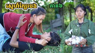 រឿង ស្នេហ៍ក្បែររបង ភាគ៦