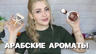 БЮДЖЕТНАЯ АРАБСКАЯ ПАРФЮМЕРИЯ | ДВА НОВЫХ ШИКАРНЫХ АРОМАТА