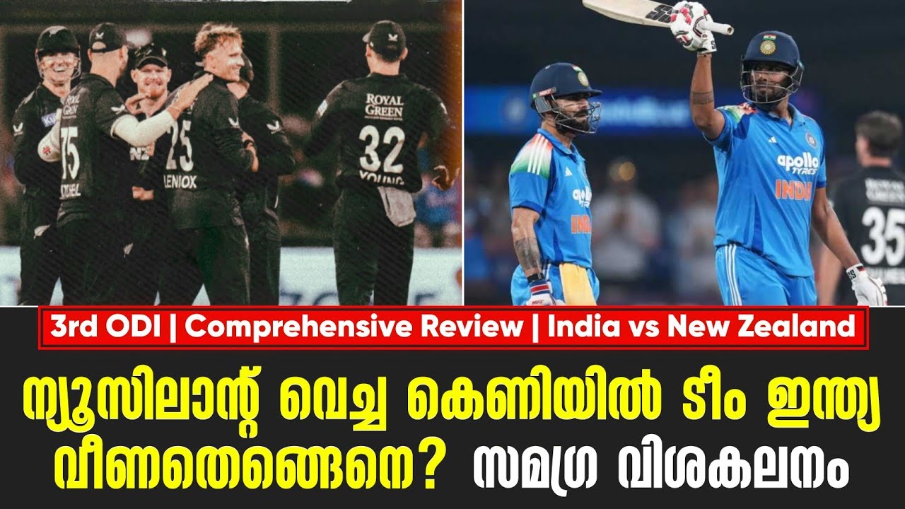 ന്യൂസിലാൻ്റ് വെച്ച കെണിയിൽ ടീം ഇന്ത്യ വീണതെങ്ങെനെ? | 3rd ODI | Comprehensive Review IND vs NZ