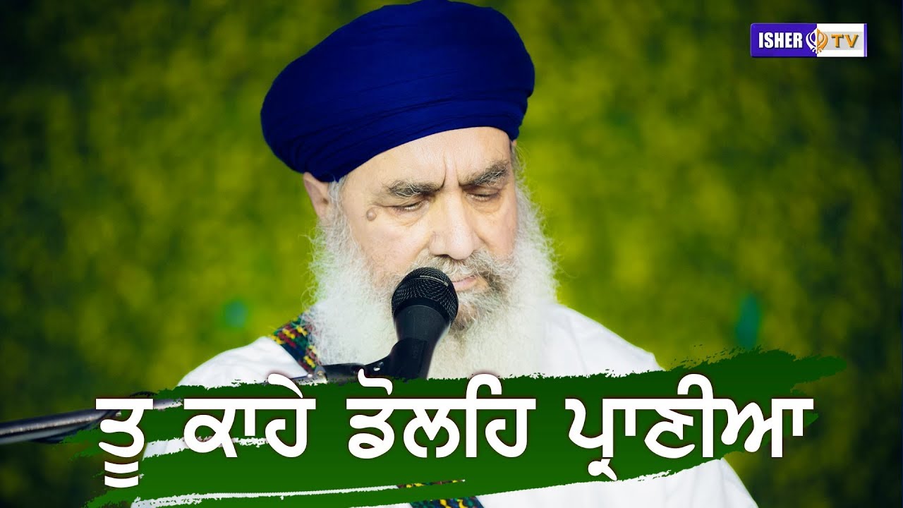 ਤੂ ਕਾਹੇ ਡੋਲਹਿ ਪ੍ਰਾਣੀਆ | Tu Kahe Doley Praniya | Sant Baba Gurdial Singh Ji Tandewale | IsherTV
