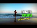 #24 На советском Урале вокруг Крыма | Рыбаки делятся опытом | Еду в Коктебель без передних тормозов