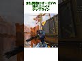 オリンパスのショートカットに命をかける投稿者の秘話 その25【Apex legends】#shorts