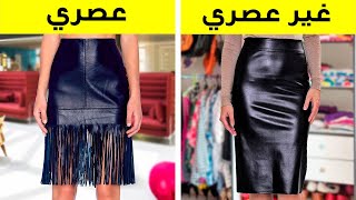 كيف تكونين أكثر أناقة || حيل عصرية للملابس