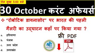 रोज सुबह 5 बजे | 30 October 2018 current affairs in Hindi | top important current affairs | mcq screenshot 3