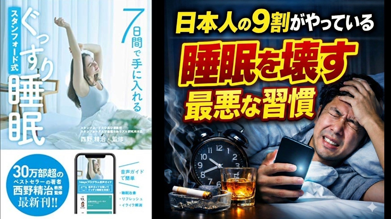 【本の解説】 7日間で手に入れる スタンフォード式 ぐっすり睡眠