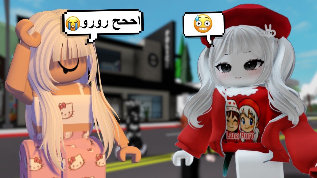 خدعت الناس و تنكرت لسكن رورو🤭🔥! I صدقوني ولا لا؟⁉️ (انصدمت) Roblox