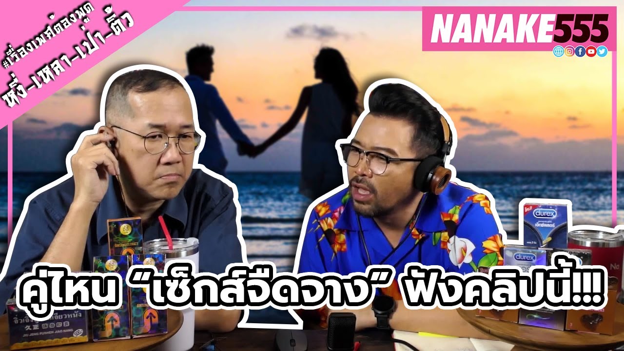 คู่ไหน “เซ็กส์จืดจาง” ฟังคลิปนี้!!! | #หงี่เหลาเป่าติ้ว