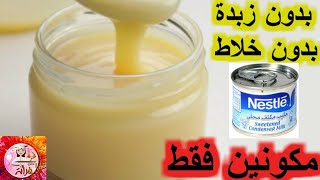 طريقة الحليب المكثف المحلى بمكونين فقط | How to make condensed milk