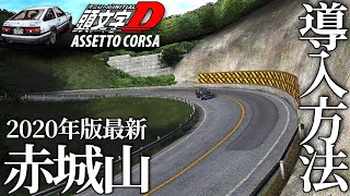 【日本の峠シリーズ】2020年版『赤城山 EK AKAGI REAL DOWNHILL』導入方法【Assetto Corsa/アセットコルサ】ラバルル芸夢