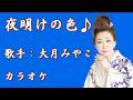 夜明けの色【新曲】/大月みやこ/カラオケ/2026年03月11日発売