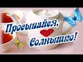 С Добрым утречком! Просыпайся, Солнышко мое!