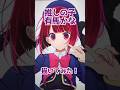 推しの子の有馬かな描いてみた!#shorts