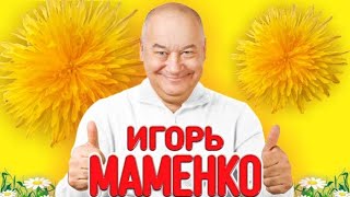 МАМЕНКО ИГОРЬ САМОЕ ЛУЧШЕЕ ДЛЯ ВАС . МОНОЛОГИ