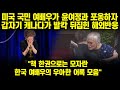 미국 국민 여배우가 윤여정과 포옹하자 갑자기 캐나다가 발칵 뒤집힌 해외반응 "책 한권으로는 모자란 한국 여배우의 우아한 어록 모음"