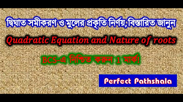 দ্বিঘাত সমীকরণ ও মূলের প্রকৃতি নির্ণয়# Quadratic equation # BCS Math# Perfect JOB Math
