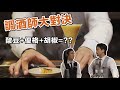 用超市的酸豆 即溶咖啡 優酪乳搭配蘭姆酒來做調酒!【Stupid Bar】