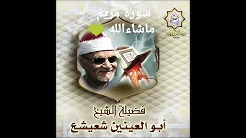 الشيخ ابو العنين شعيشع سورة #مريم راحه نفسيه 🎆