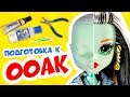 ООАКНУЛИСЬ 4: Полная подготовка куклы к ООАК - Кастом куклы Монстер Хай | Monster High