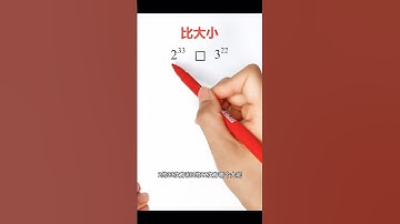 比大小❓ #mathematics #mathstricks #matheducation #数学 #数学思维 #maths