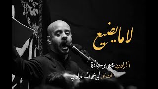 لا ما يضيع _ الرادود محمد بوجبارة | ٦ صفر ١٤٤٢ھ