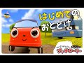 はじめてのおとどけ🚗はたらくくるまのプッチローリー｜子どもが喜ぶ乗り物｜子ども向け