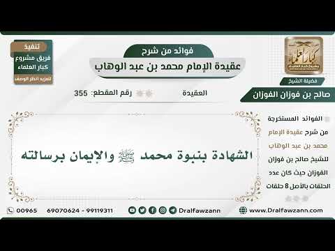 355 - الشهادة بنبوة محمد ﷺ والإيمان برسالته