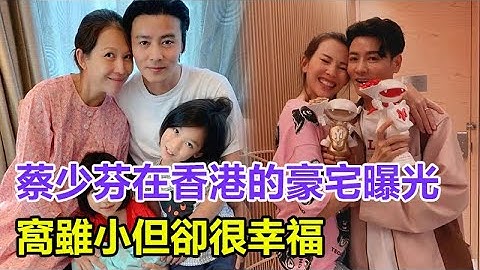 蔡少芬在香港的80㎡豪宅曝光，客厅狭小装修朴实，家中堆满东西，窝虽小但却很幸福， - 天天要闻