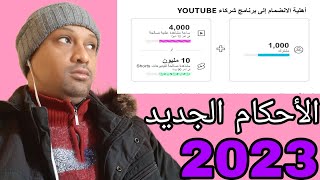 الشروط والاحكام الجديدة والربح من فيديوهات shorts كل التفاصيل في هذا الفيديو