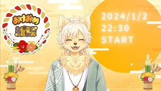 【新年】2024年1発目！雑談配信！今年の抱負とか語ります！【乙凱モルフィ】