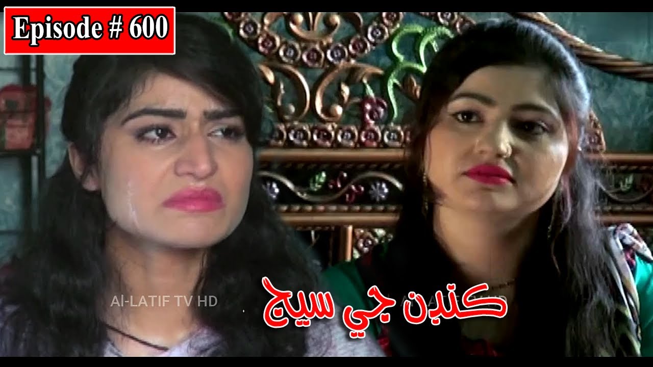 Kandan Ji Sej Episode 600 Sindhi Drama | Sindhi Dramas 2022