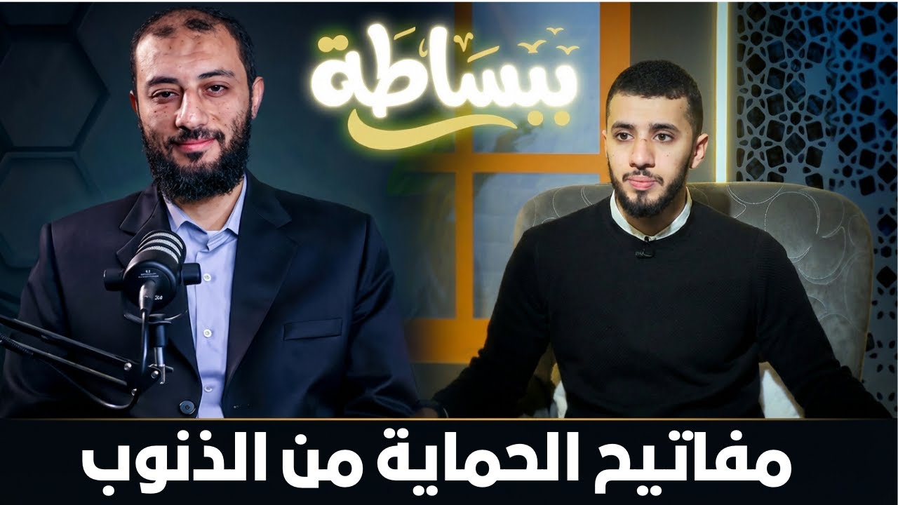 مفاتيح الحماية من الذنوب  | ببساطة |  د. أحمد المنجي ويحاوره م صالح العدوي |ح21