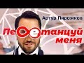 Артур Пирожков - Перетанцуй меня (Mood Video)