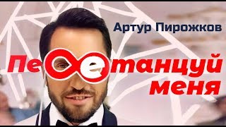 Артур Пирожков - Перетанцуй меня (Mood Video)
