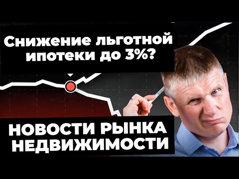 Снижение Льготной Ипотеки до 3, Рост Ключевой Ставки ЦБ и Дефицит Новостроек! Новости недвижимости