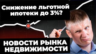 Снижение Льготной Ипотеки до 3%, Рост Ключевой Ставки ЦБ и Дефицит Новостроек! Новости недвижимости