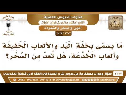 [2702 -3022] ما يسمّى بخفّة اليد والخدع هل تُعدّ من السحر؟